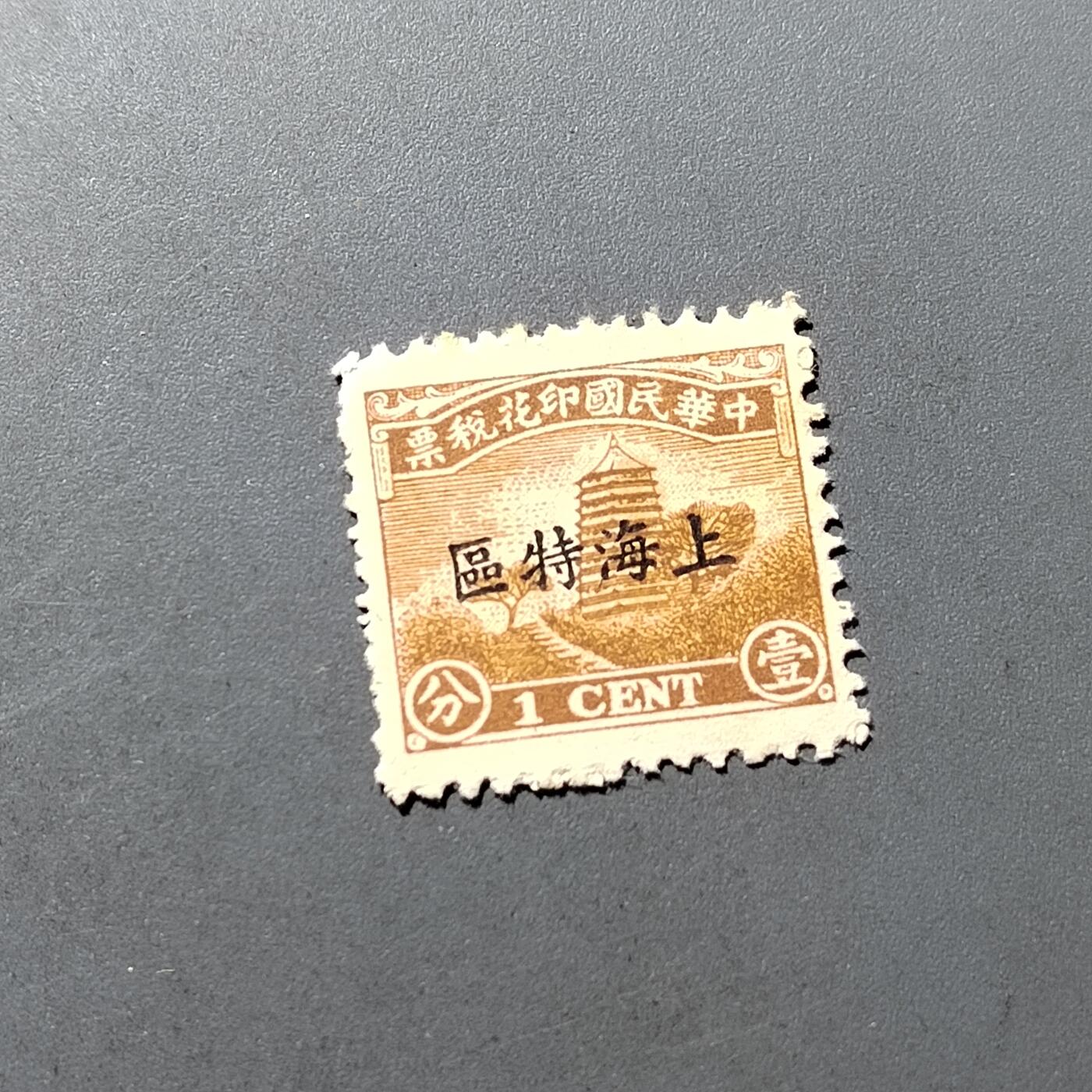 PCAI钱币18-328  二元邮票小专场 税票  上海特区