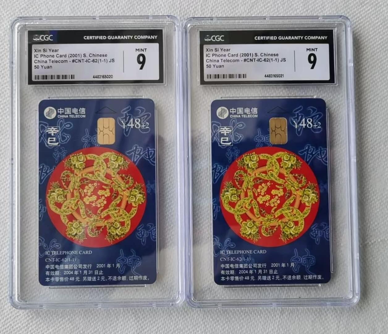 【琪哥网】评级磁卡(六十） 【CGC9】IC卡生肖蛇2枚
