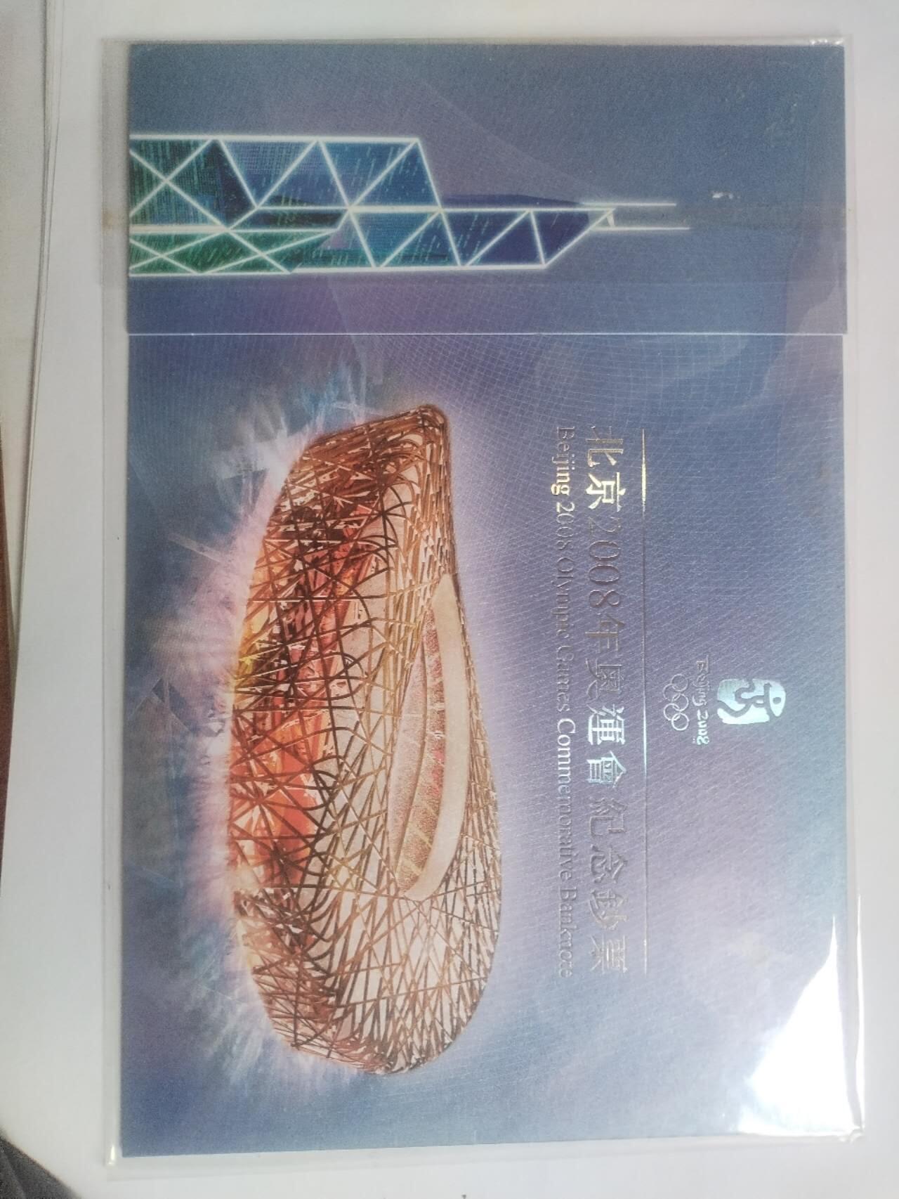北京2008年奥运会纪念钞 香港20元。
