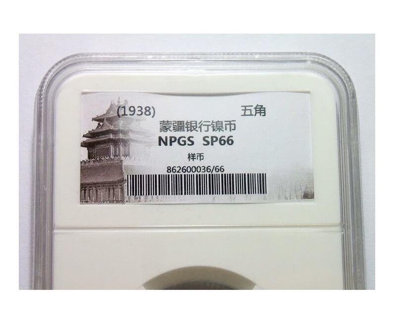 【样币】众诚NPGS SP66 1938年蒙疆银行五角 锌质精制样币 开卷原光