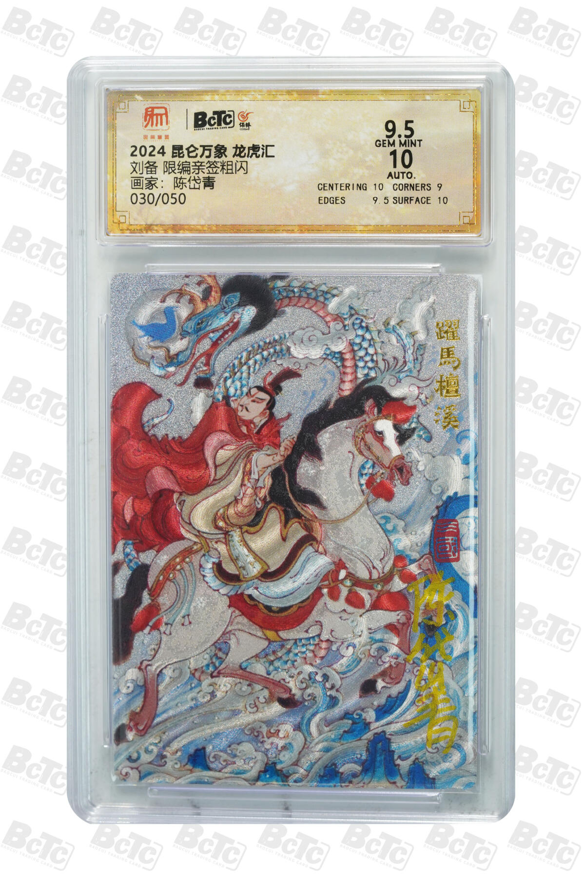 白泽拍卖卡牌手绘专场第16期（未知东郭清明酒，何似西窗谷雨茶） 2024 昆仑万象 三国龙虎汇 刘备 030/050 陈岱青亲签 粗闪 保粹评级封装 9.5分 10AUTO 特标