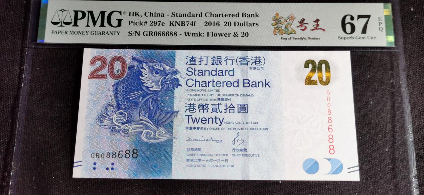 刘世昌艺术品销售中心～虎踞龙蟠*金杨在线联拍群第506期 中国香港2016年贰拾圆（PMG    67E    号码：GR088688）