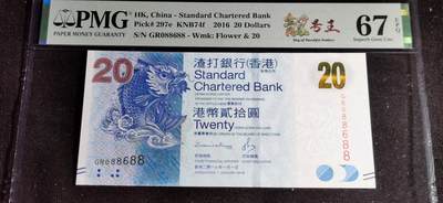 刘世昌艺术品销售中心～虎踞龙蟠*金杨在线联拍群第502期 - 中国香港2016年贰拾圆（PMG    67E    号码：GR088688）
