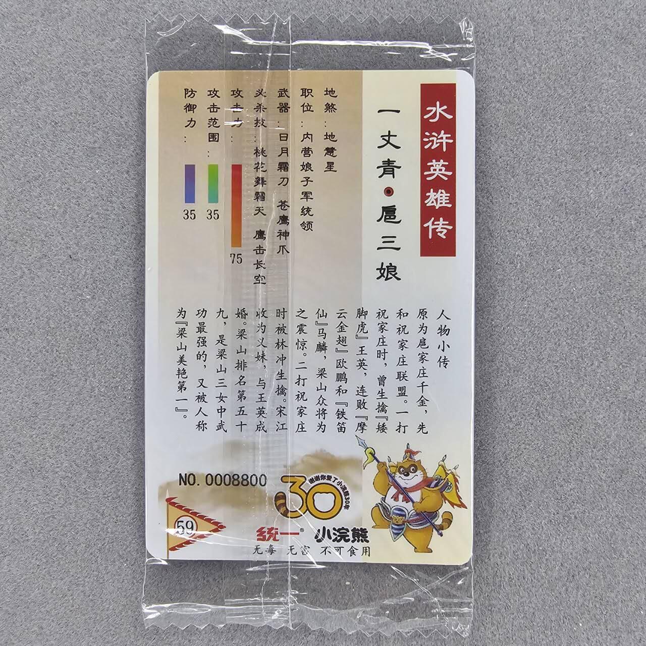 龙虎卡牌第33场 （春风得意马蹄疾，一日看尽长安花） 【原袋编号8800】普卡小卡 小浣熊2025水浒英雄传 李光头-扈三娘（小编号版）