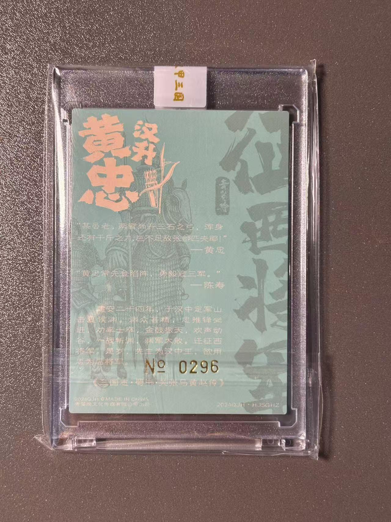 阳大大卡牌超级大甩拍第49期（周五晚上九点截拍，持续收拍品，进群福利早知道） 【亲签卡】青笺绘 三国 五虎将 黄忠  编号0296