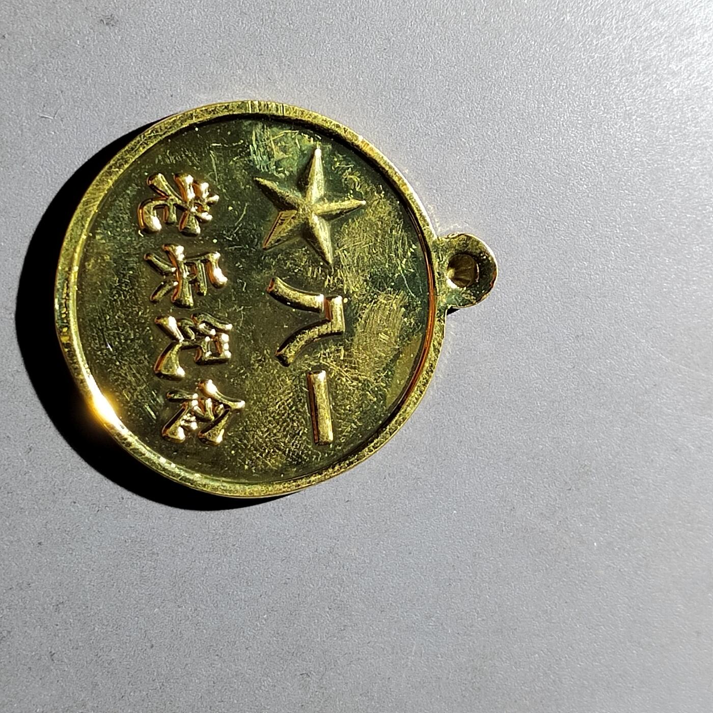 PCAI钱币18-327  二战时期纸币证奖章小专场 现代纪念章