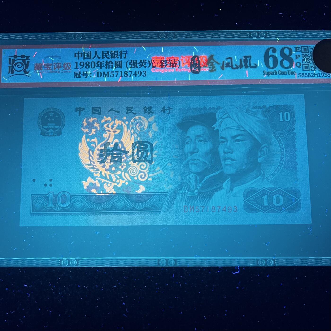 【强荧光】1980年拾圆，彩钻·满版金凤凰，68分，号码随机发货！