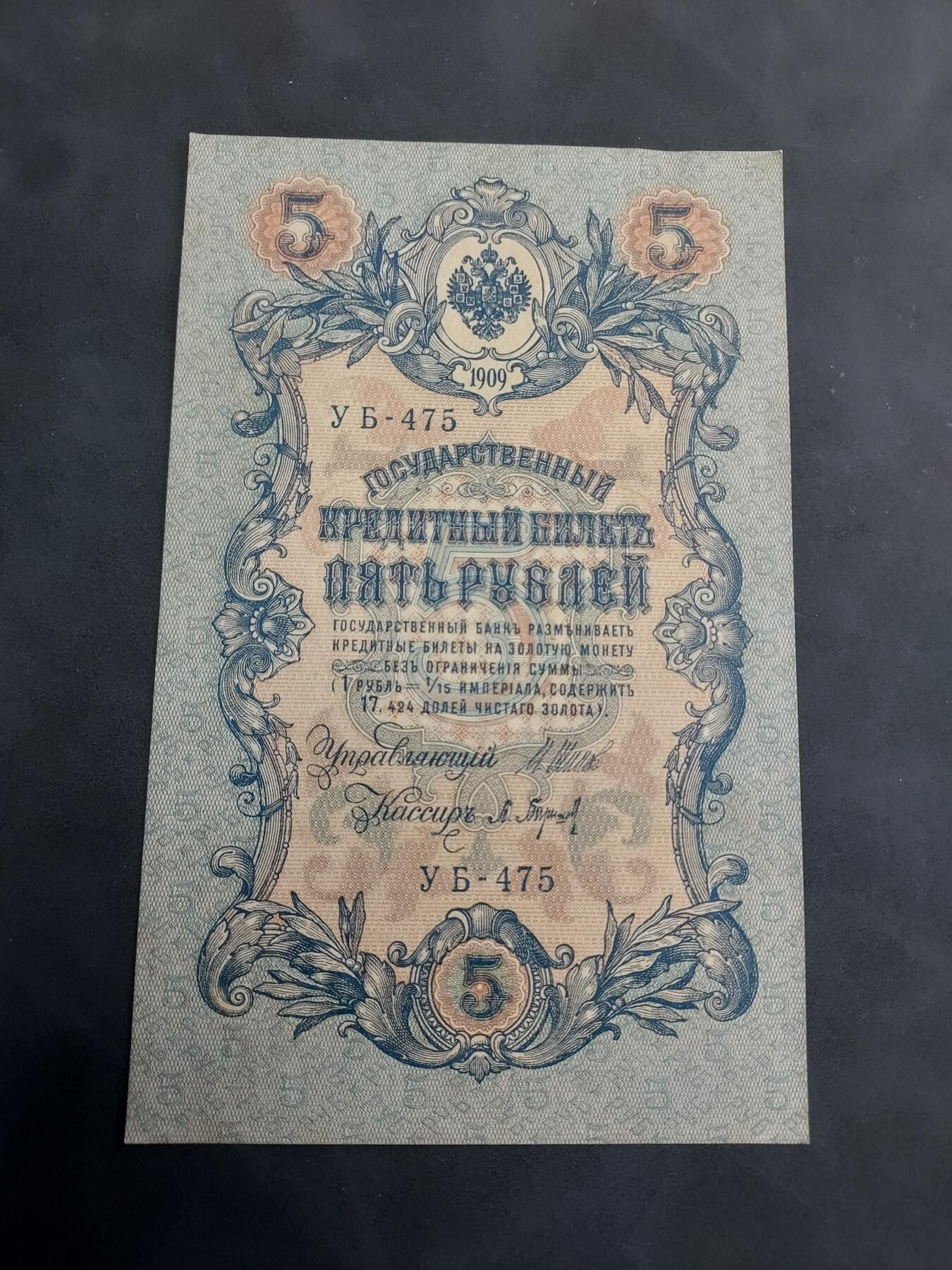 博彦收藏 BON 4月29日 8点 钱币专场 1909俄国5卢布 UNC