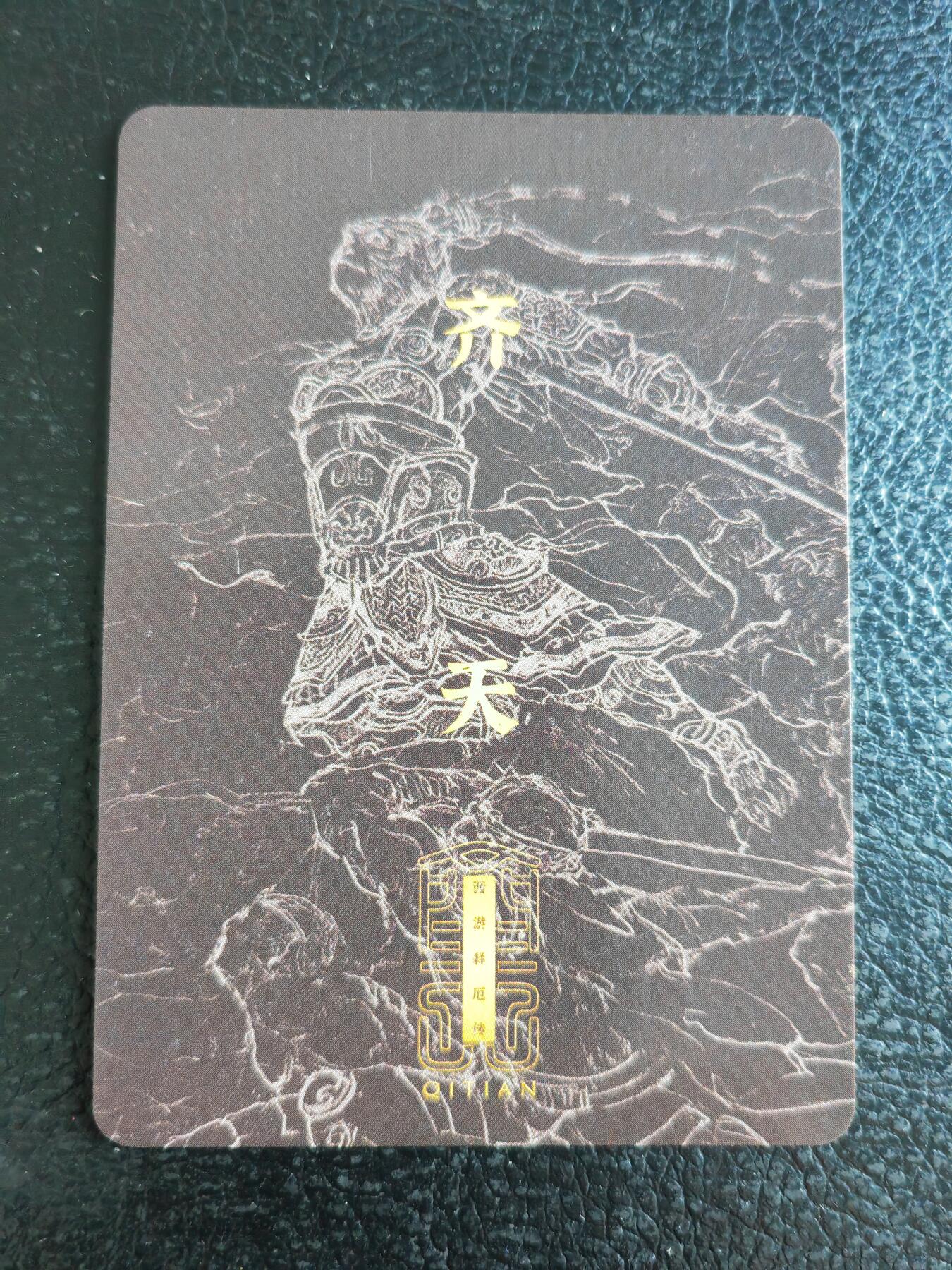 阳大大卡牌超级大甩拍第49期（周五晚上九点截拍，持续收拍品，进群福利早知道） 徐子晖 齐天西游释厄传  齐天大圣