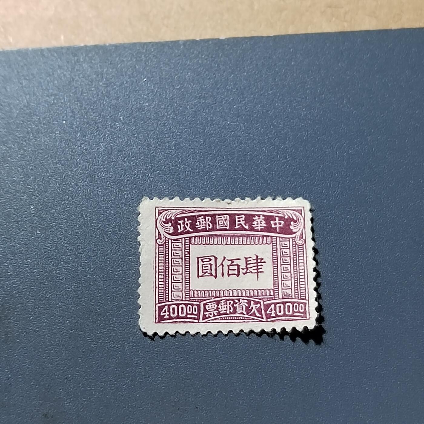 PCAI钱币18-328  二元邮票小专场 欠资400