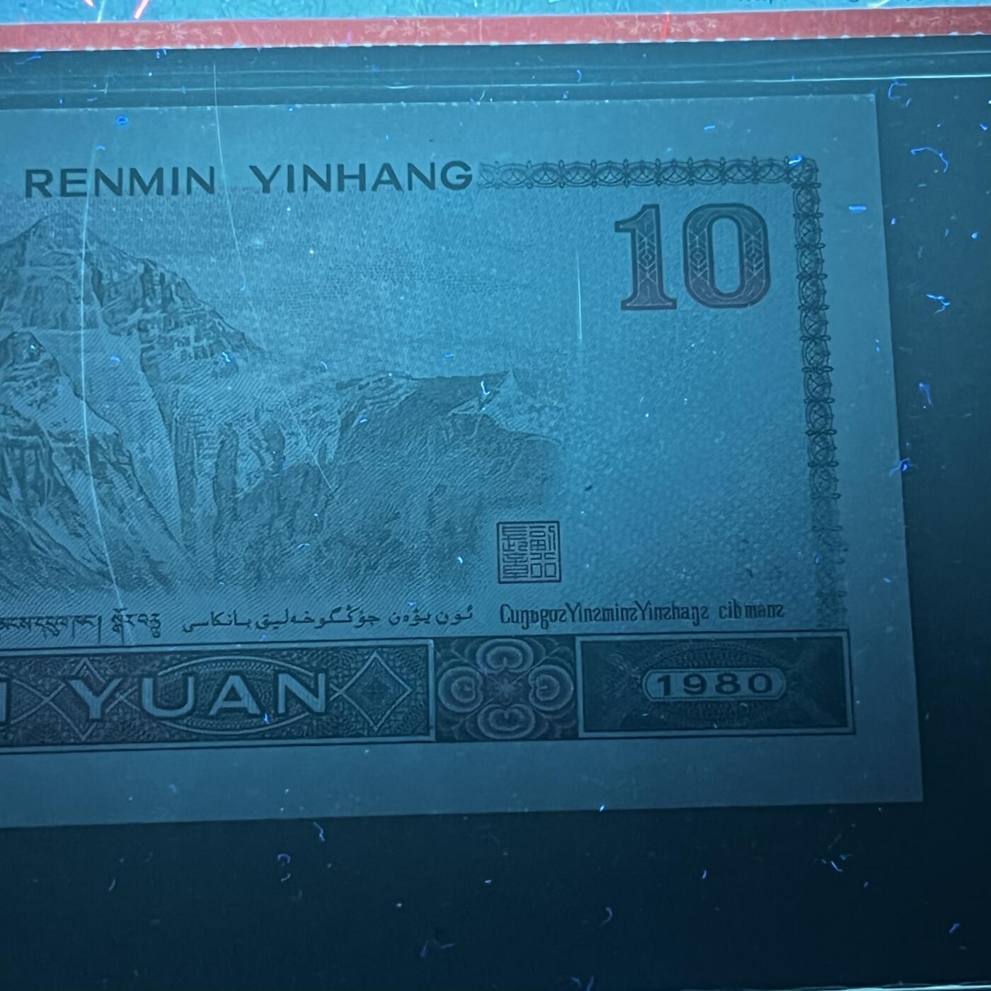 【强荧光】1980年拾圆，彩钻·满版金凤凰，68分，号码随机发货！