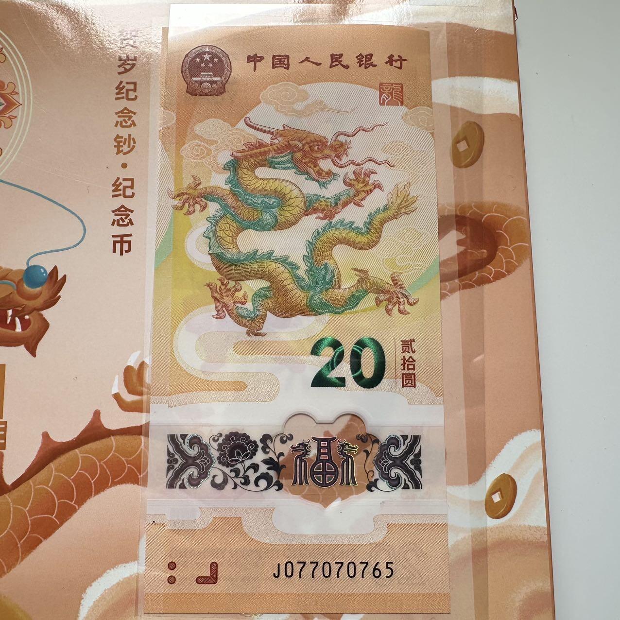 🌹外币初藏🌹🐯2025年第39场  每周二四六晚8️⃣点 接代拍 2024龙年钞币装帧册，小龙钞无4，号码靓 后劲足