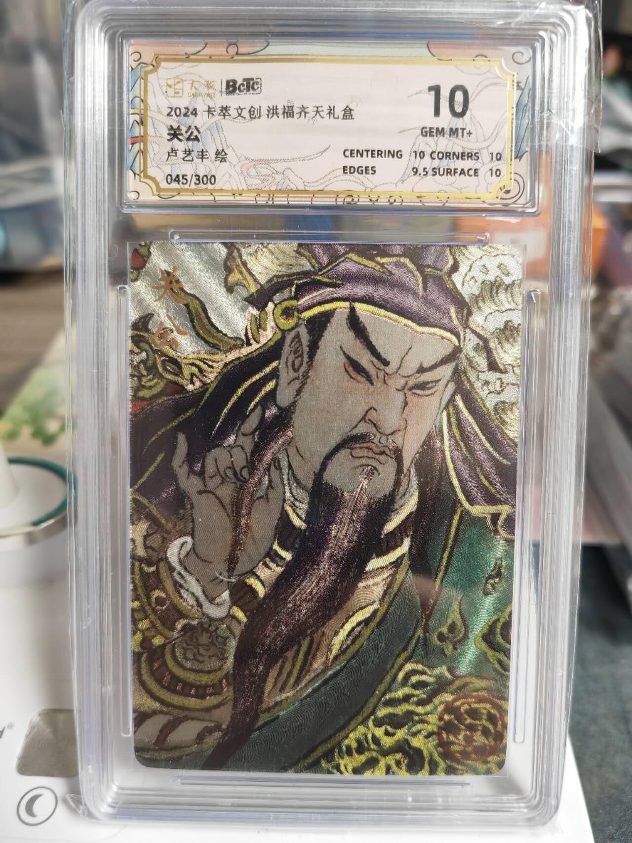 阳大大卡牌超级大甩拍第49期（周五晚上九点截拍，持续收拍品，进群福利早知道） 卡萃文创 洪福齐天 卢艺丰 关公 编号045/150    10分稀缺好卡
