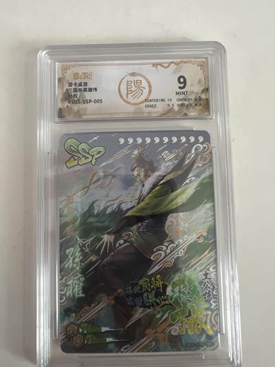 阳大大卡牌拍卖第67期（玄卡阁加场）（持续收拍品，周六晚上九点截拍，进群福利早知道） - 游卡桌游 三国杀英雄传 孙权 #SGS-SSP-005