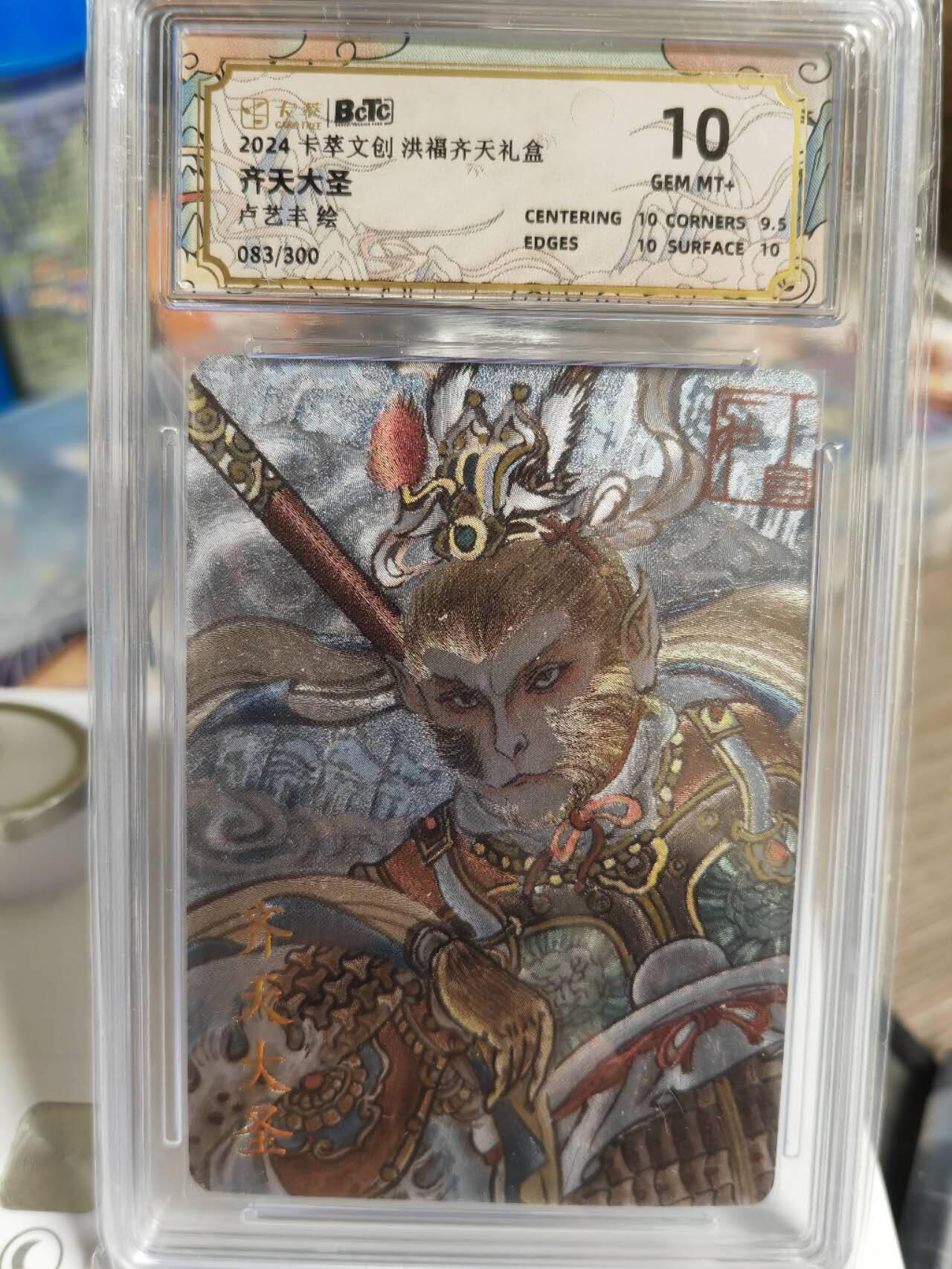 阳大大卡牌超级大甩拍第49期（周五晚上九点截拍，持续收拍品，进群福利早知道） 卡萃文创 洪福齐天 卢艺丰 齐天大圣 编号083/150    10分稀缺好卡