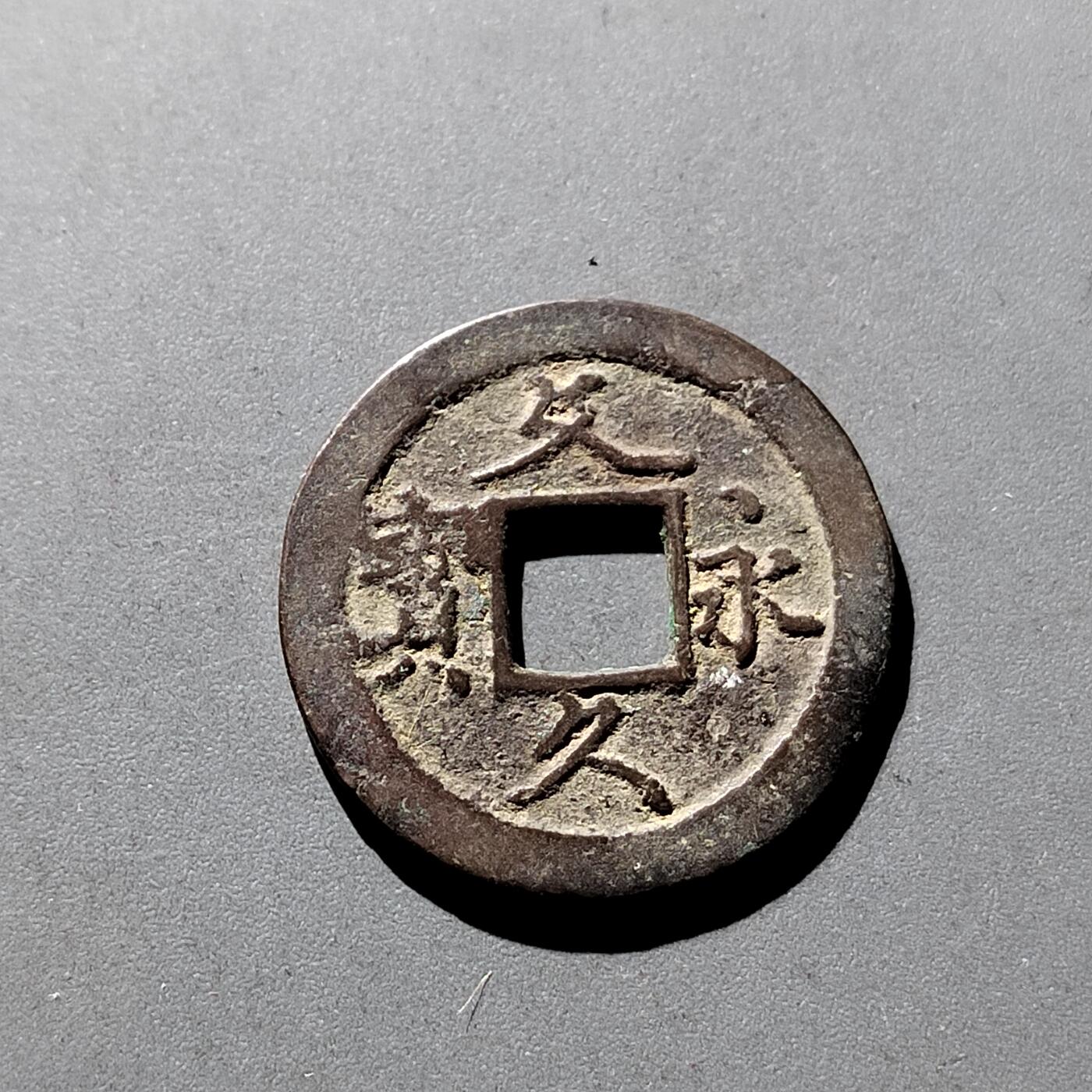 PCAI钱币19-329  乱七八糟藏品小专场 文久永宝
