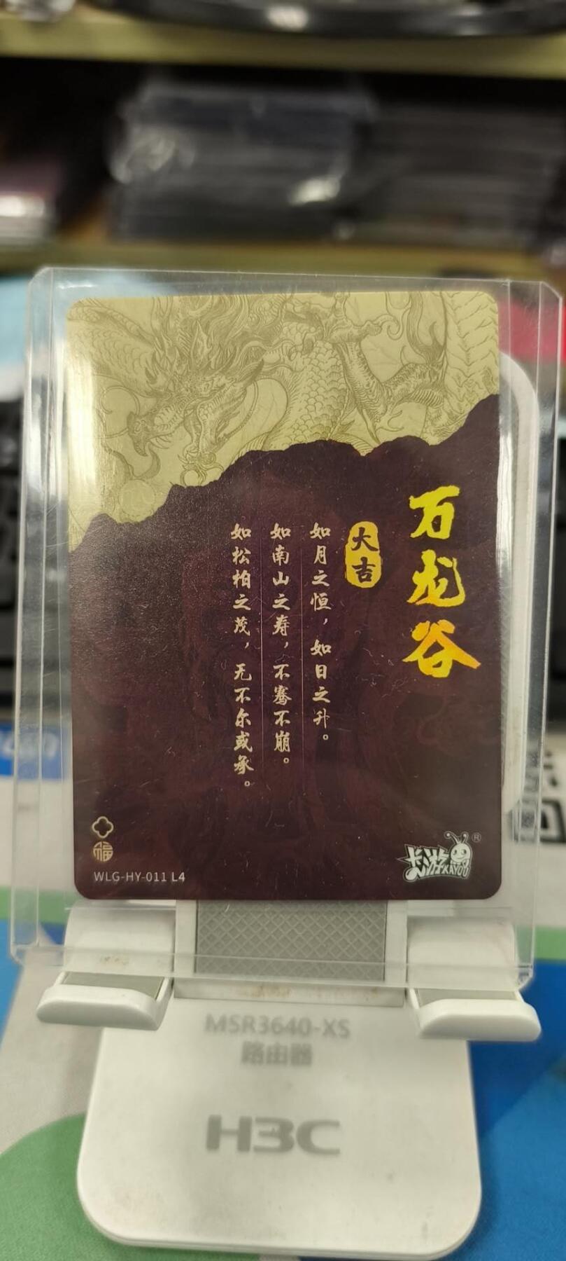 妖精的尾巴卡牌拍卖《春光明媚》第三十一期 卡游-万龙谷-鸿运高升龙-独行亲签