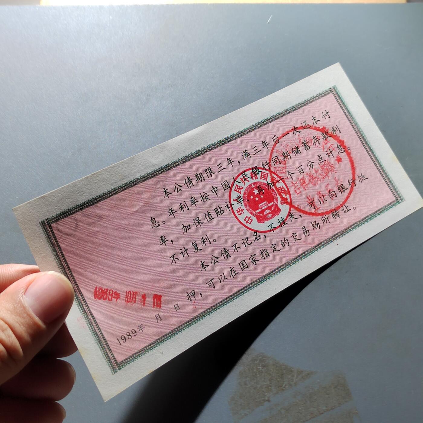 PCAI钱币19-329  乱七八糟藏品小专场 保值公债贰拾