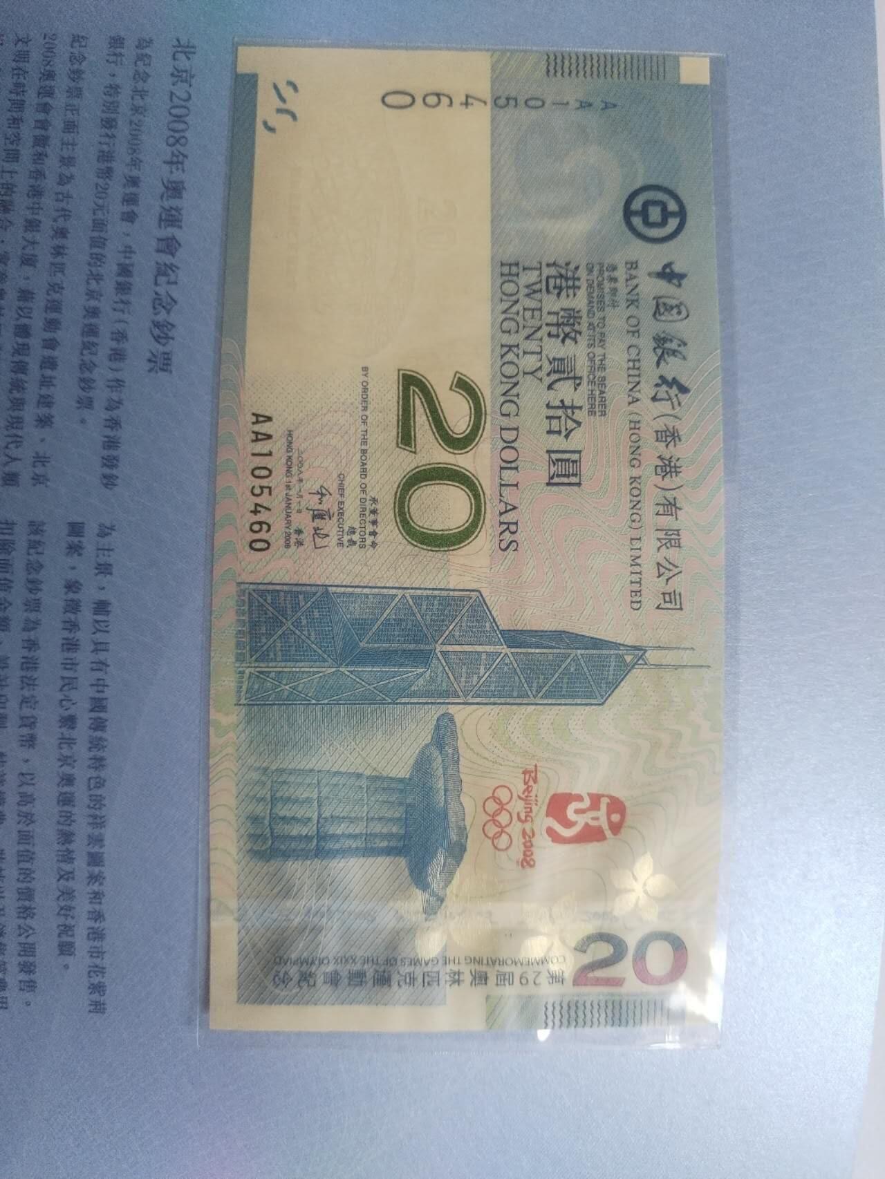 北京2008年奥运会纪念钞 香港20元。