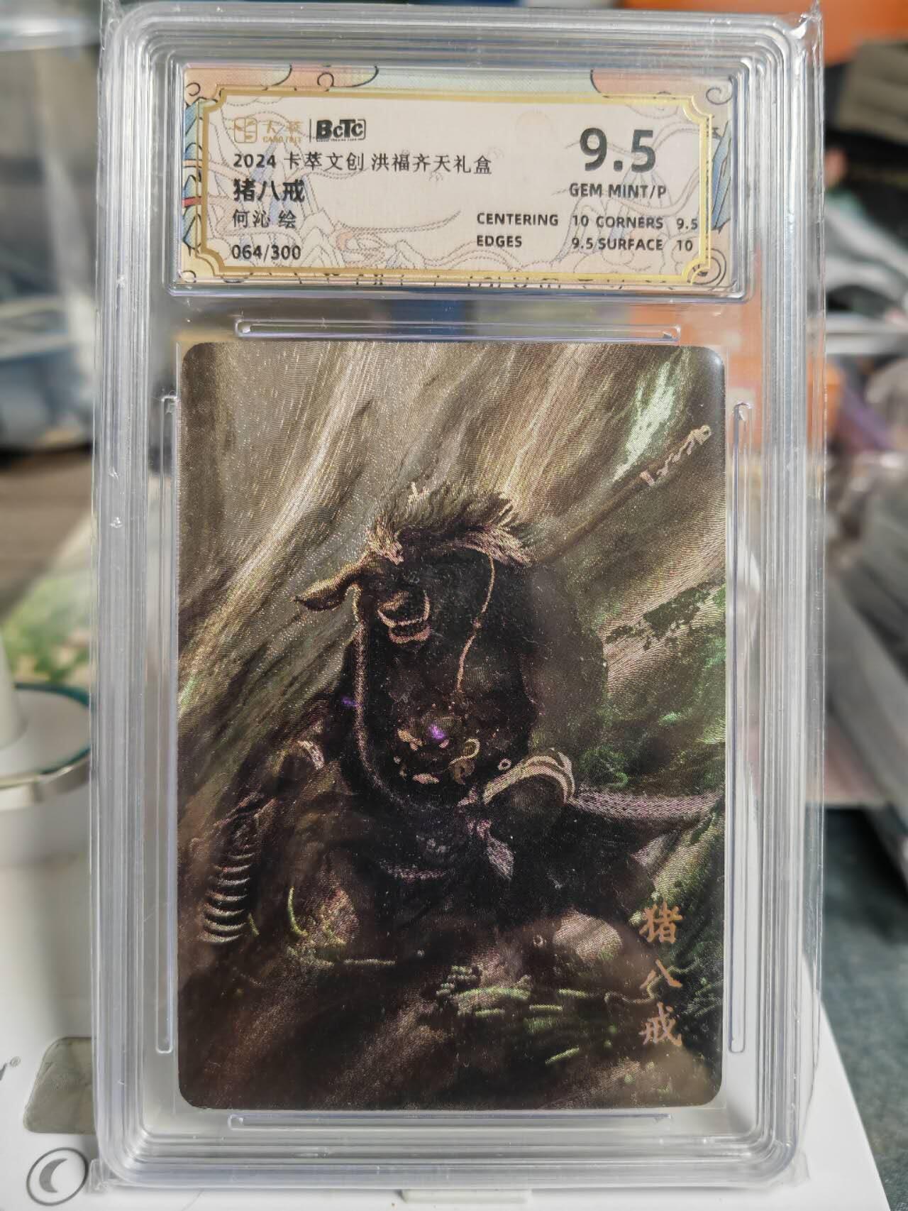 阳大大卡牌超级大甩拍第49期（周五晚上九点截拍，持续收拍品，进群福利早知道） 卡萃文创 洪福齐天 何沁 猪八戒 编号064/150