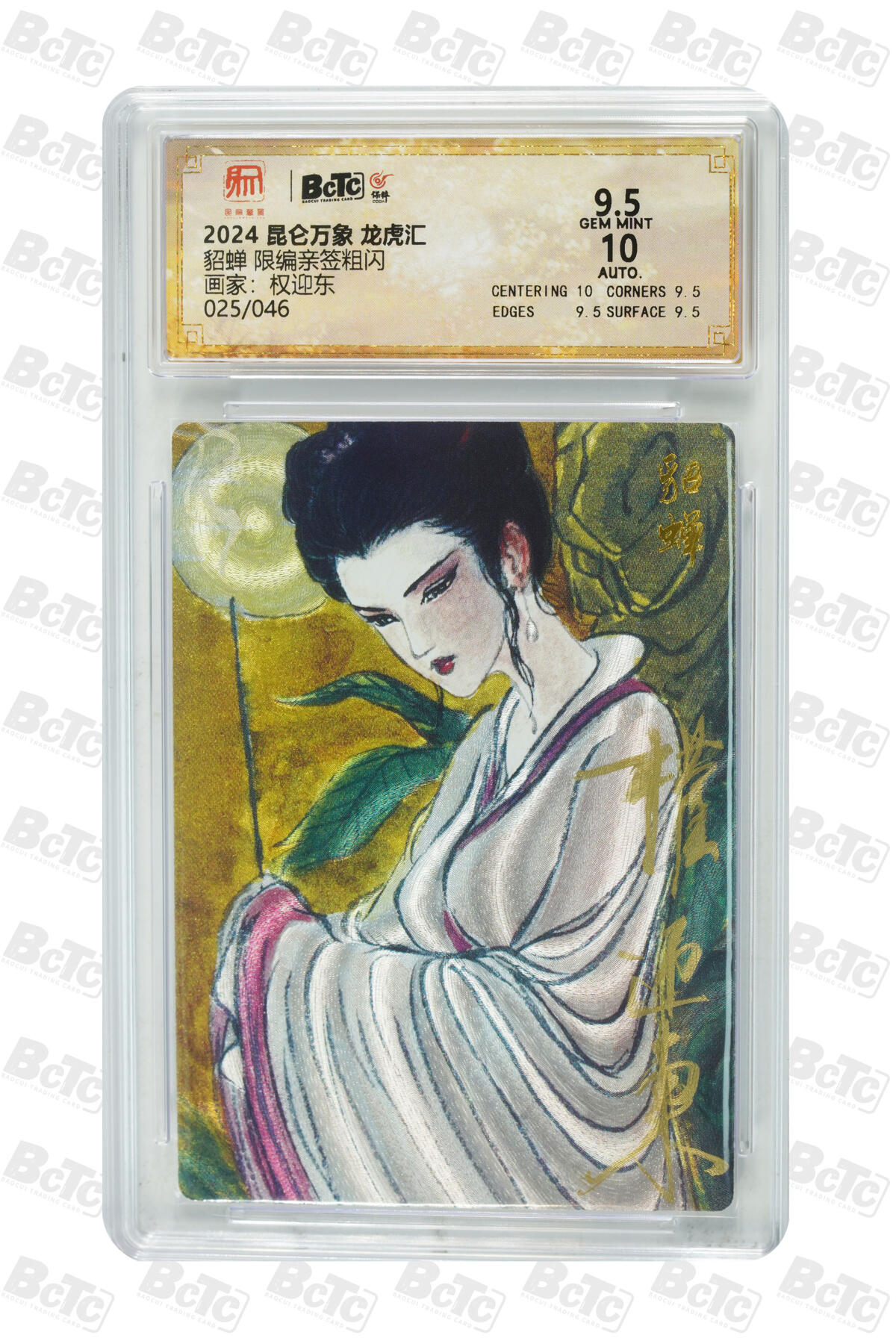 白泽拍卖卡牌手绘专场第16期（未知东郭清明酒，何似西窗谷雨茶） 2024 昆仑万象 三国龙虎汇 貂蝉 025/046 权迎东亲签 粗闪 保粹评级 9.5分 10AUTO 特标