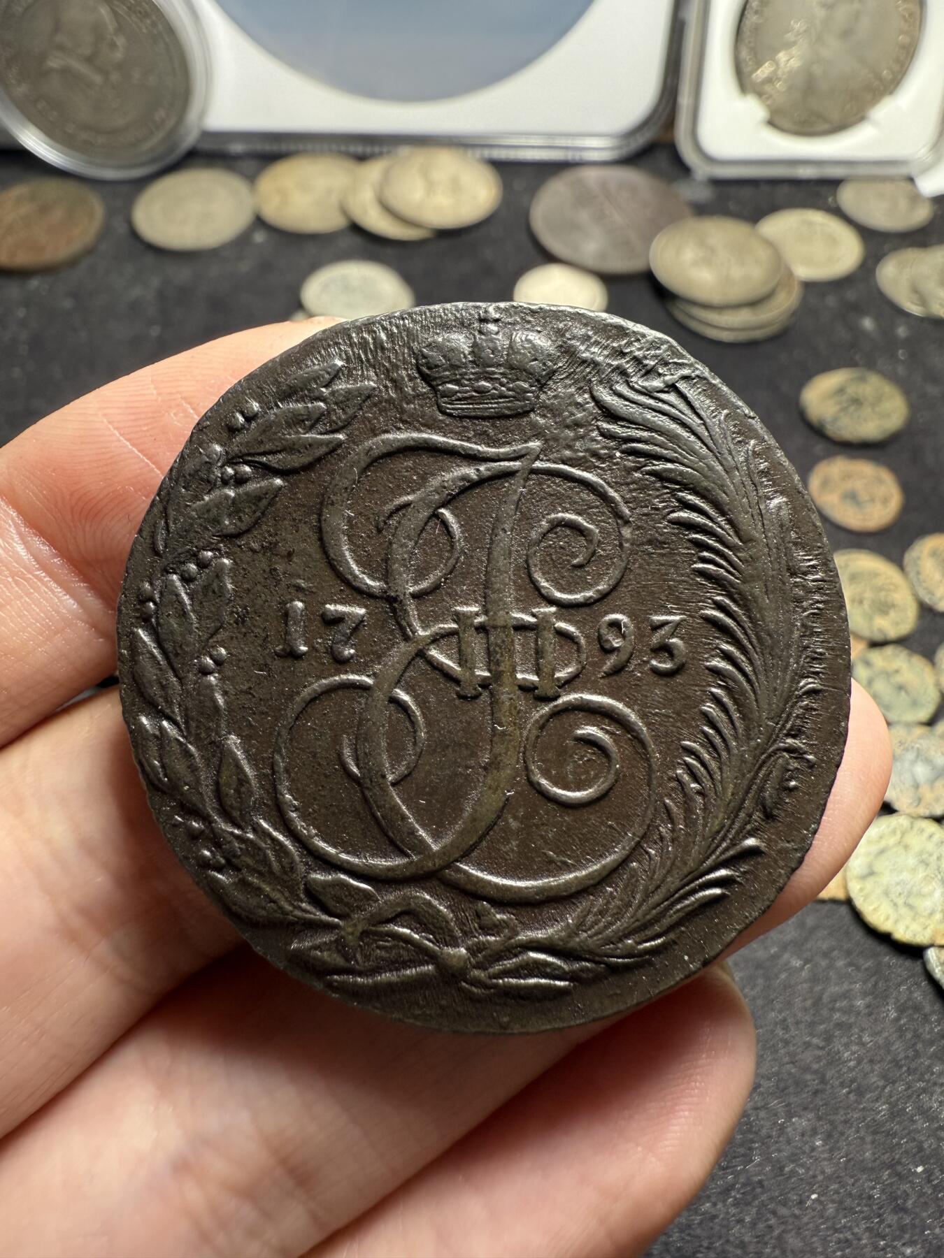 南宋泉阁俄币 外币 国币 专场第九期【送拍无额外佣金】 沙俄 1793年 叶卡捷琳娜二世5戈比 KM厂 科立凡造币厂 好品 打制纹依稀可见 晚期大翅版本 少见品种
