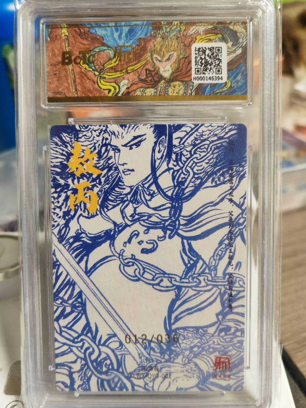 阳大大卡牌超级大甩拍第49期（周五晚上九点截拍，持续收拍品，进群福利早知道） 【爆金亲签卡】昆仑万象 闹海荟 权迎东 敖丙 编号12/36 爆金绝世无双