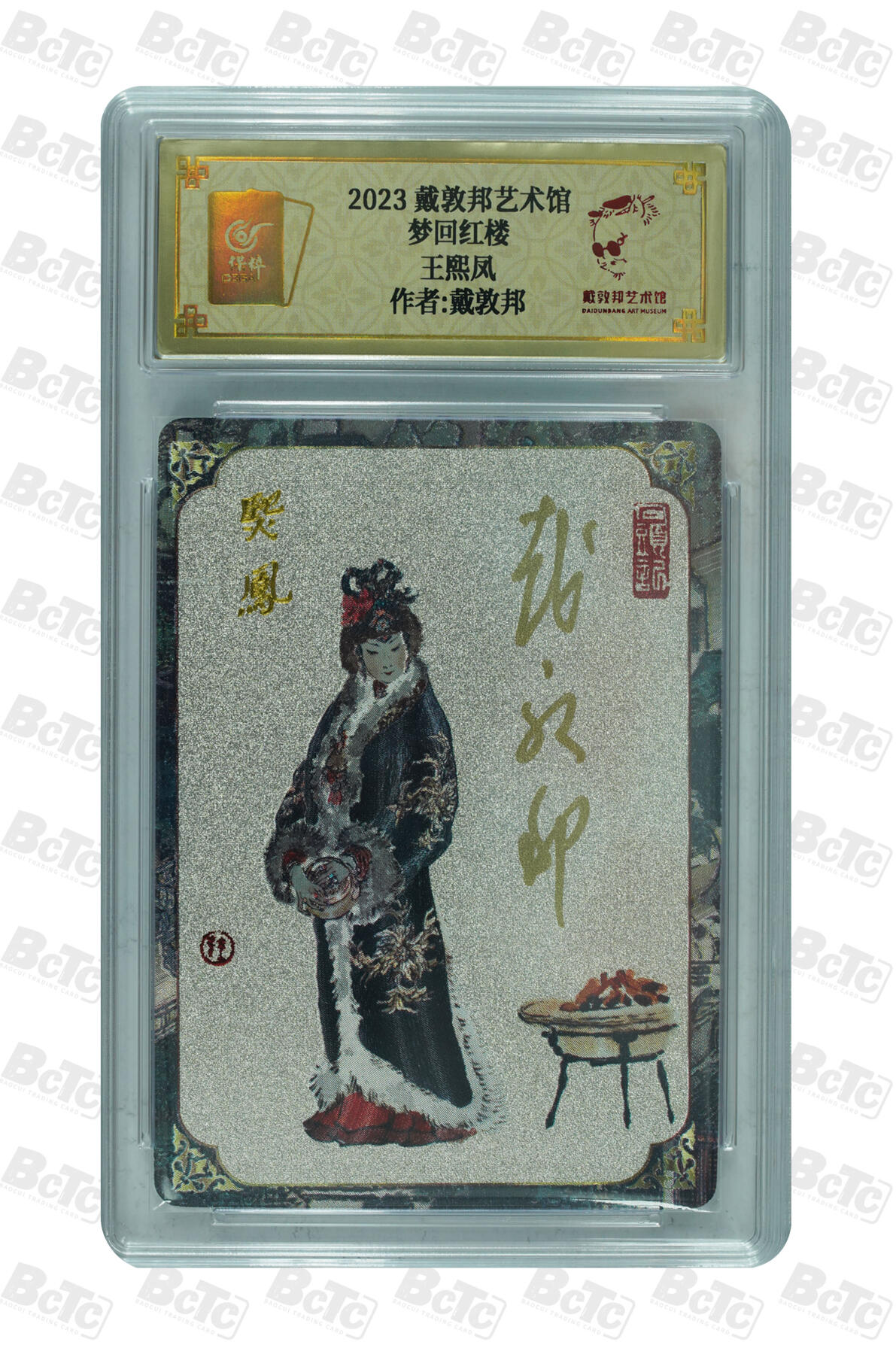 白泽拍卖卡牌手绘专场第16期（未知东郭清明酒，何似西窗谷雨茶） 2024 戴敦邦艺术馆 红楼续梦 王熙凤 编号：0040 戴敦邦亲签 粗闪 保粹评级封装 特标