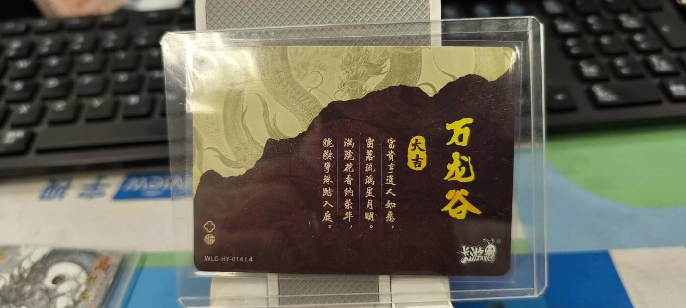 妖精的尾巴卡牌拍卖《春光明媚》第三十一期 卡游-万龙谷-鸿运财聚龙-独行正明亲签