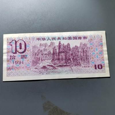 PCAI钱币19-329  乱七八糟藏品小专场 - 国库券拾圆