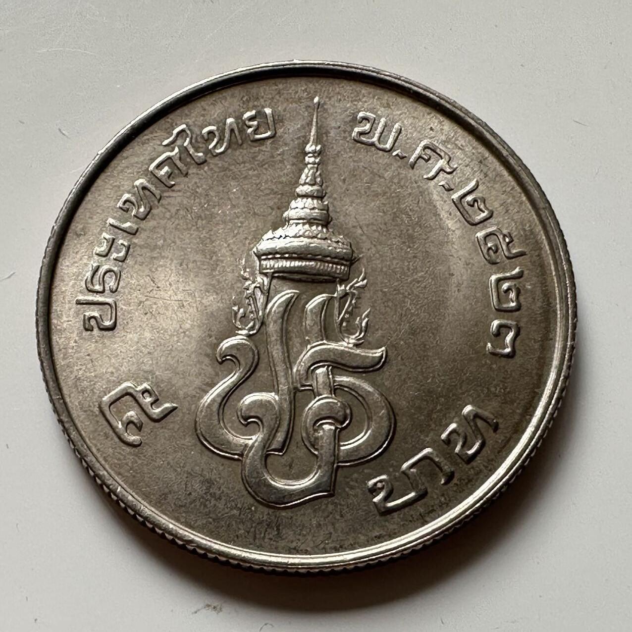 🌹外币初藏🌹🐯2025年第39场  每周二四六晚8️⃣点 接代拍 泰国1980年国王纪念碑开放五泰铢纪念币 30毫米