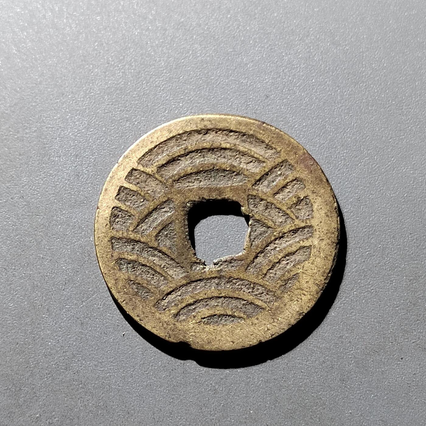 PCAI钱币19-329  乱七八糟藏品小专场 宽永二十一水波
