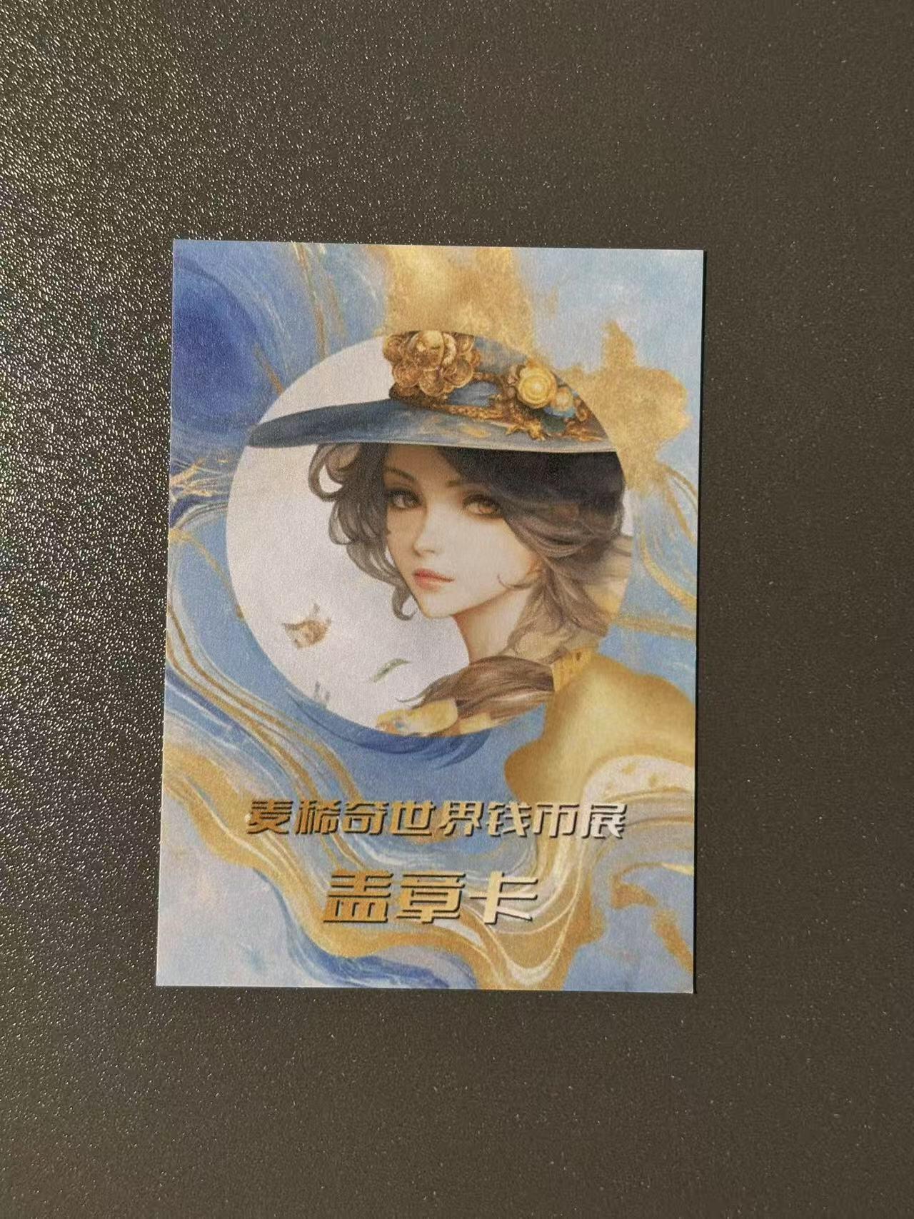 阳大大卡牌超级大甩拍第49期（周五晚上九点截拍，持续收拍品，进群福利早知道） 麦稀奇世界钱币展 盖章卡