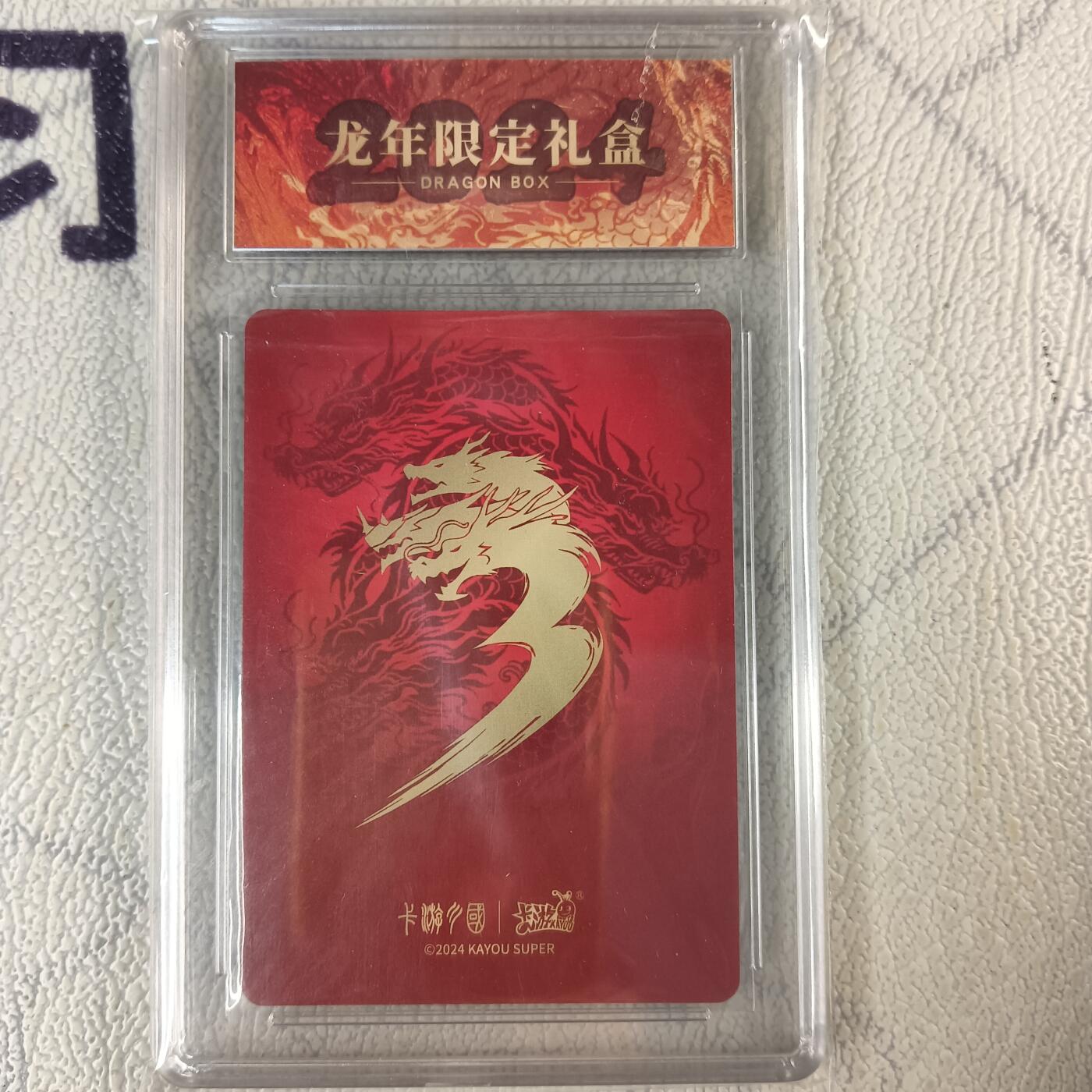 花开卡拍第十八期（收拍品，无佣金，不寄存，自制卡难免瑕疵，可能存在撞角爆边等出厂瑕疵，品控介意勿拍！） 卡游三国 龙年限定礼盒 赤子之心 全家福 卡砖封装