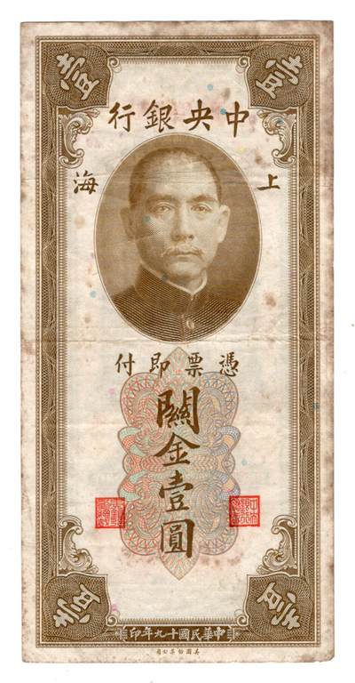 民国纸币 - 中央银行1元倒置号