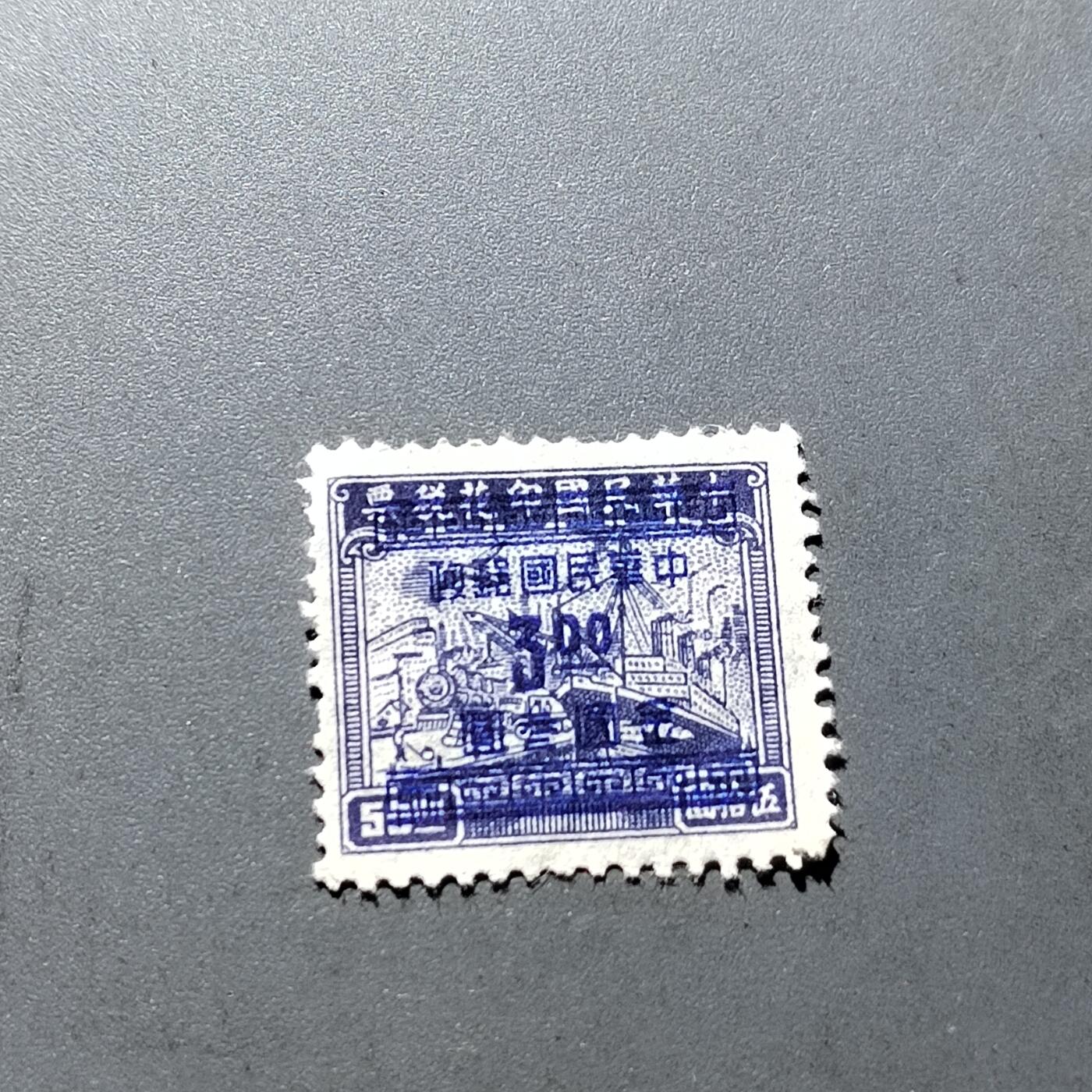 PCAI钱币18-328  二元邮票小专场 税票改邮票3