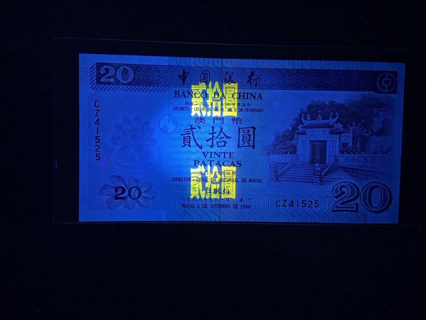 【炜奕收藏】第三十一期 1996年澳门中国银行20元，UNC品相