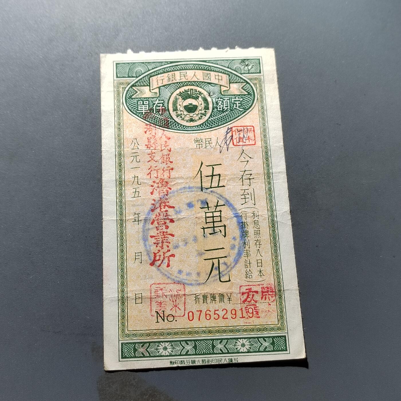 PCAI钱币19-329  乱七八糟藏品小专场 存单50000