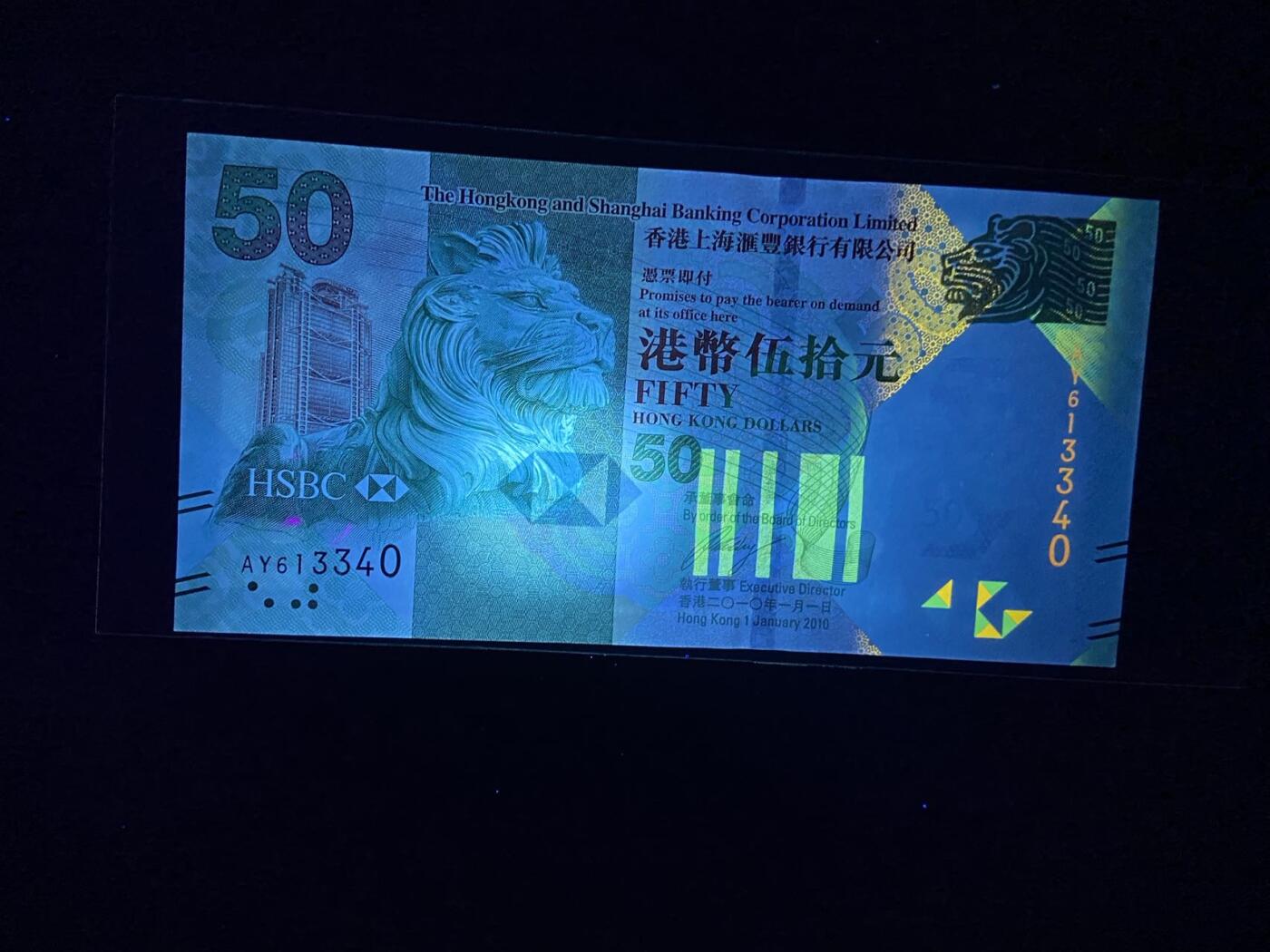 【炜奕收藏】第三十一期 2010年香港汇丰银行50元，UNC品相