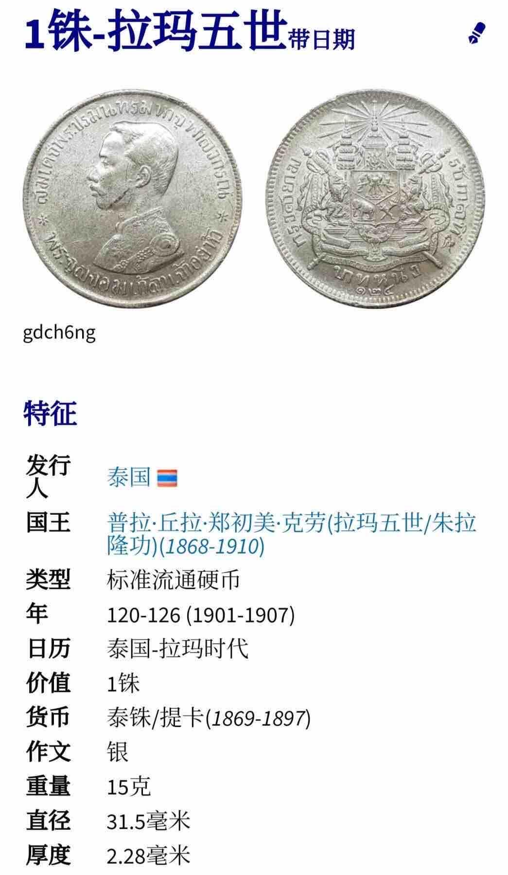 🌹外币初藏🌹🐯2025年第39场  每周二四六晚8️⃣点 接代拍 泰国拉玛五世一泰铢银币 带挂件盒