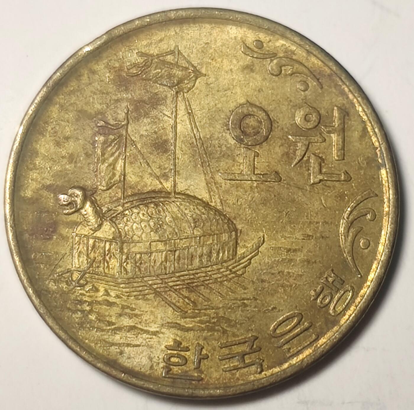 泉币菌-第19场-中外散币乐园 稀少1970年韩国5分早期铜币龙龟船图案  配套用