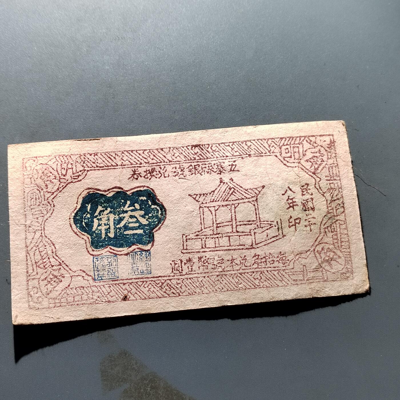 PCAI钱币19-329  乱七八糟藏品小专场 五寨县银号三角