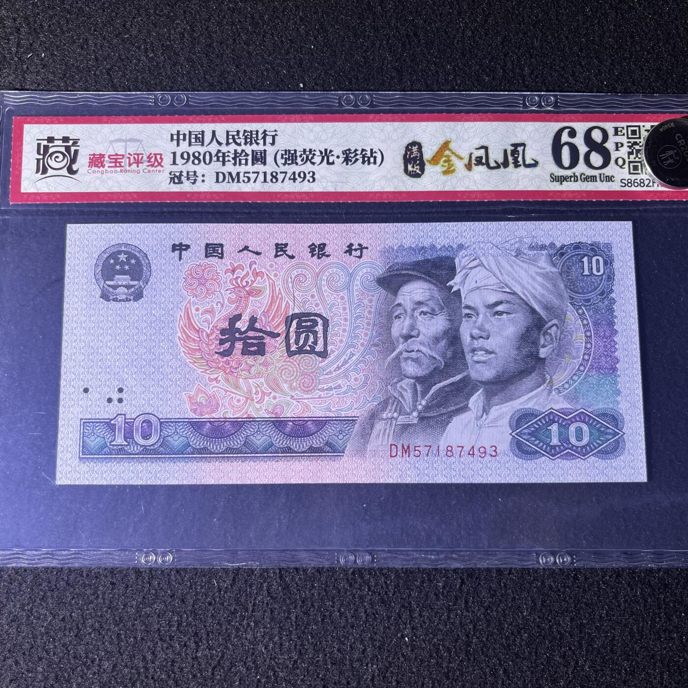 【强荧光】1980年拾圆，彩钻·满版金凤凰，68分，号码随机发货！