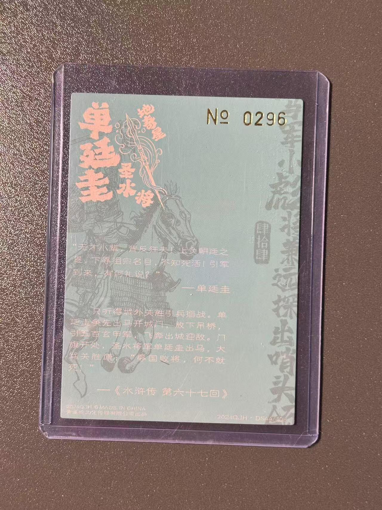 阳大大卡牌超级大甩拍第49期（周五晚上九点截拍，持续收拍品，进群福利早知道） 【亲签卡】青笺绘 水浒 圣水将 单廷圭  编号0296