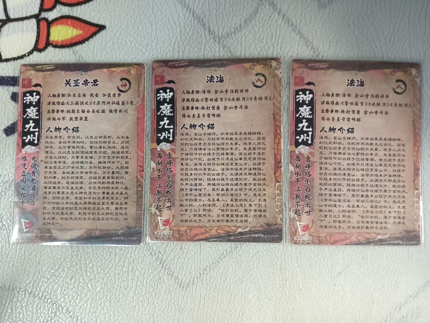 花开卡拍第十八期（收拍品，无佣金，不寄存，自制卡难免瑕疵，可能存在撞角爆边等出厂瑕疵，品控介意勿拍！） 卡玩帕克 璇哥 张午胤 粗闪 法海正版和错版、关圣帝君错版共3张，错版的卡背不对介意勿拍