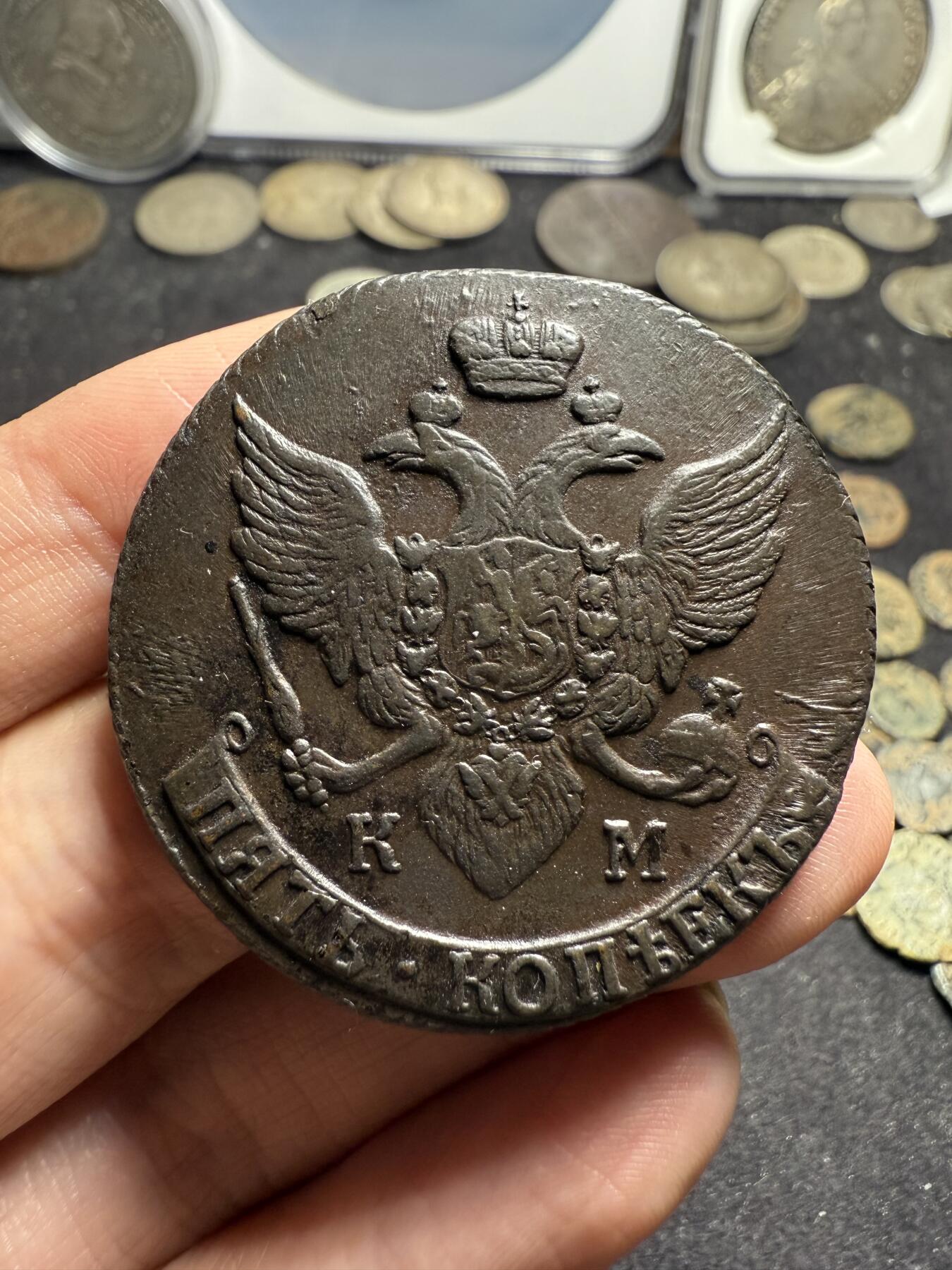 南宋泉阁俄币 外币 国币 专场第九期【送拍无额外佣金】 沙俄 1793年 叶卡捷琳娜二世5戈比 KM厂 科立凡造币厂 好品 打制纹依稀可见 晚期大翅版本 少见品种