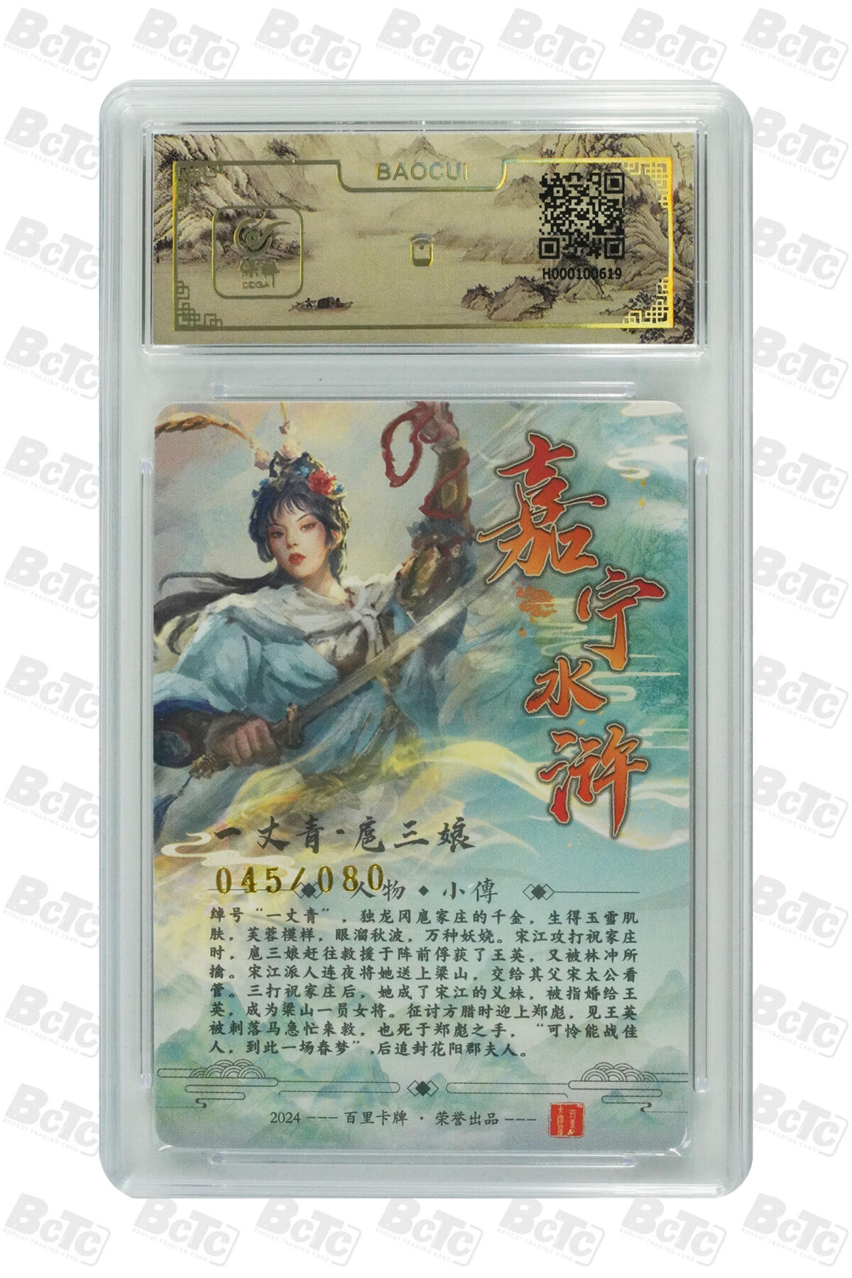 白泽拍卖卡牌手绘专场第16期（未知东郭清明酒，何似西窗谷雨茶） 2024 百里卡牌 一丈青 扈三娘 045/080 鞠嘉宁亲签 粗闪 保粹评级封装 特标