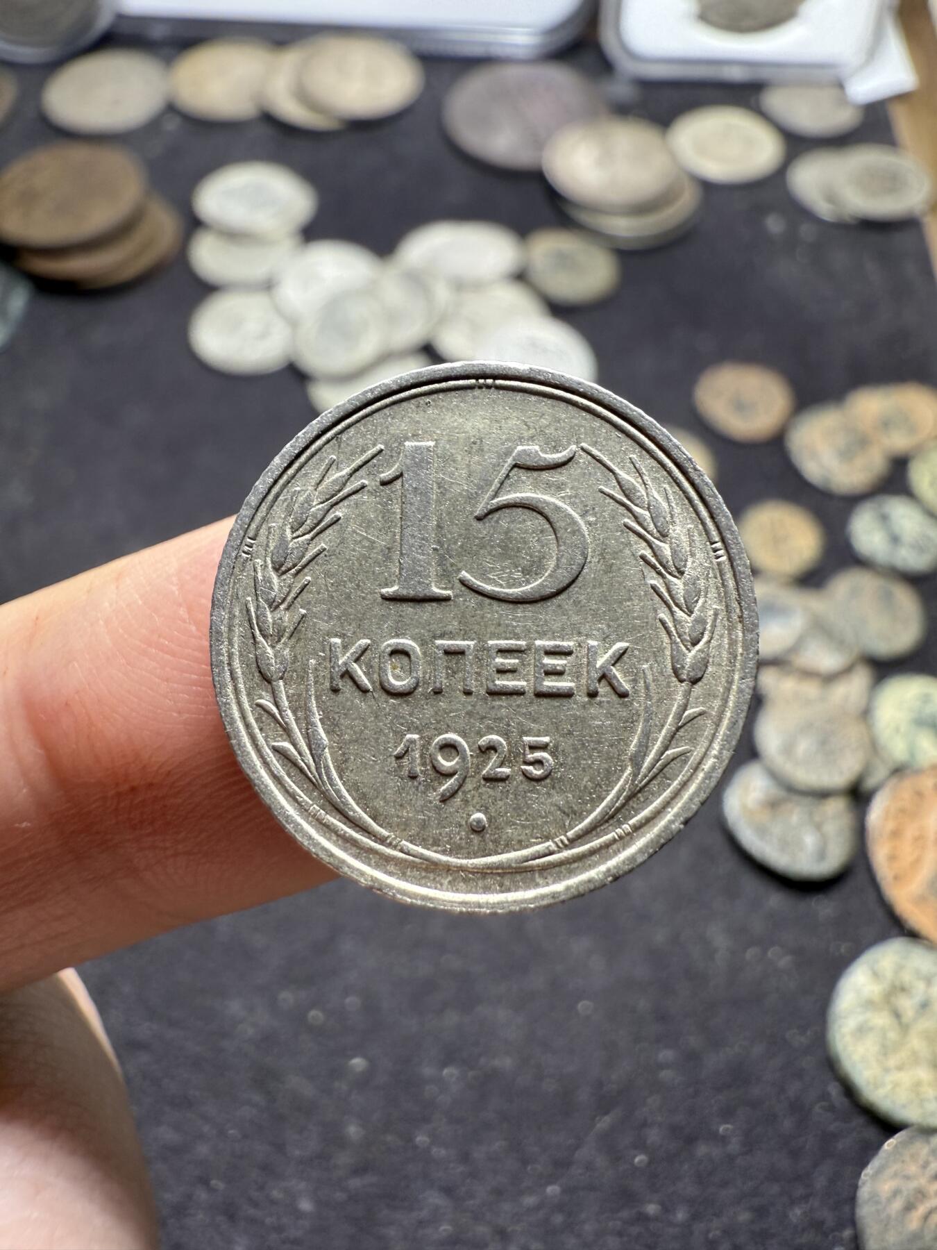 南宋泉阁俄币 外币 国币 专场第九期【送拍无额外佣金】 苏联 1923年苏俄15戈比和1925苏联版15戈比小银币好品一对 光度好 