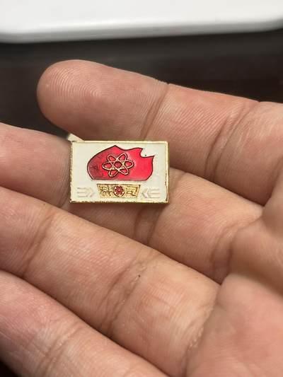 古冰库章牌勋赏收藏第37场拍卖 - 科技单位特色毛章