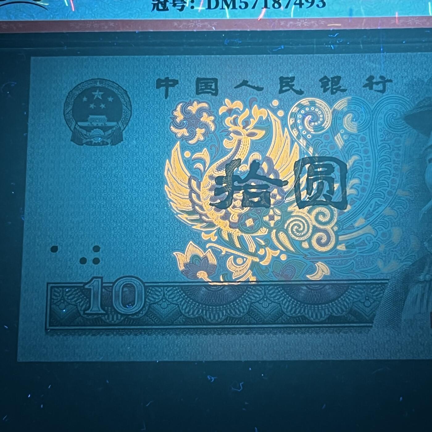 【强荧光】1980年拾圆，彩钻·满版金凤凰，68分，号码随机发货！